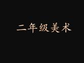 小學(xué)二年級下冊美術(shù)課件-第3課長長的線-冀美版(19張)ppt課件