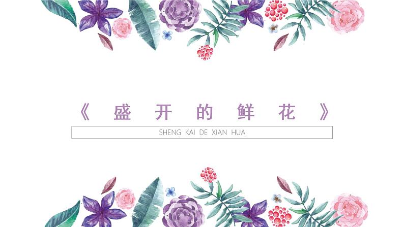 小学二年级下册美术课件-第2课盛开的鲜花-浙美版(27张)ppt课件02