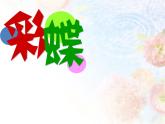 小学二年级下册美术课件-第5课彩蝶-浙美版(18张)ppt课件