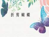 折剪蝴蝶PPT课件免费下载