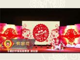 小學(xué)二年級(jí)下冊(cè)美術(shù)課件-第4課剪團(tuán)花冀美版(23張)ppt課件