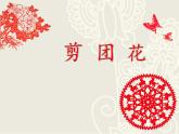 小學(xué)二年級(jí)下冊(cè)美術(shù)課件-第4課剪團(tuán)花冀美版(23張)ppt課件