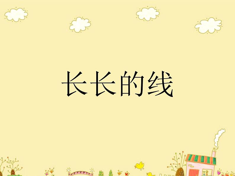 小学二年级下册美术课件-第3课长长的线-冀美版(22张)ppt课件第2页