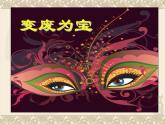 小学二年级下册美术课件-5.18变废为宝-岭南版(27张)ppt课件