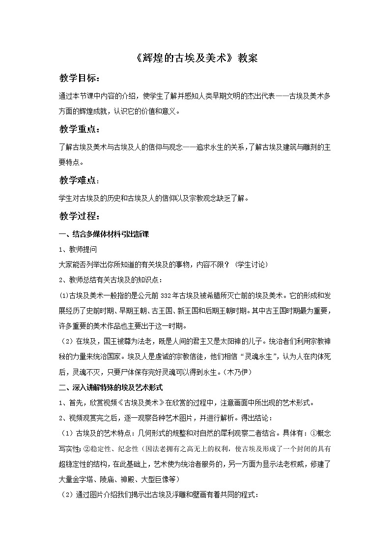 《辉煌的古埃及美术》教案第1页