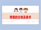 1.辉煌的古埃及美术 课件PPT+素材