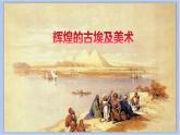 1.辉煌的古埃及美术 课件PPT+素材