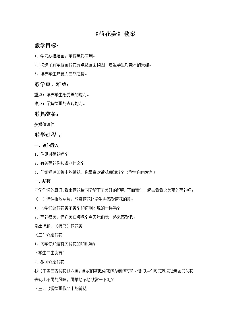 《荷花美》教案01