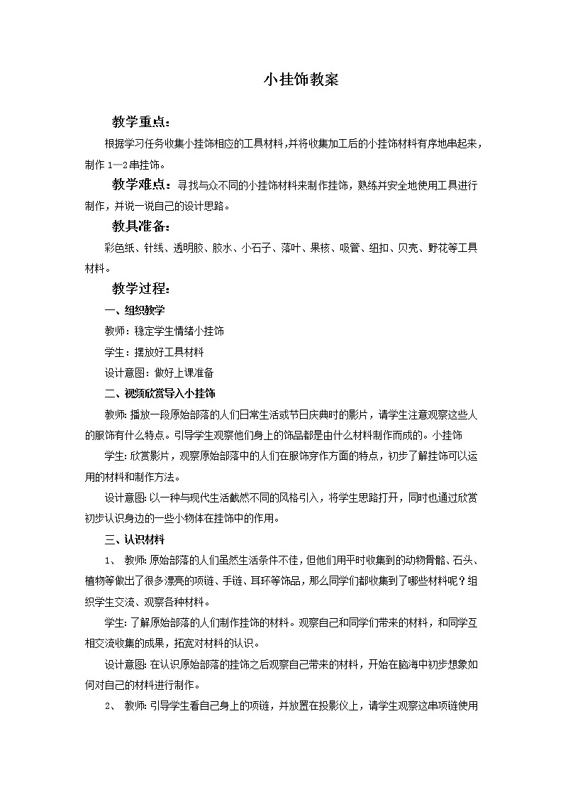 《小挂饰》教案01
