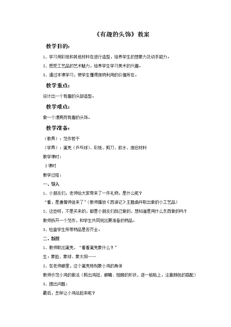 《有趣的头饰》教案第1页