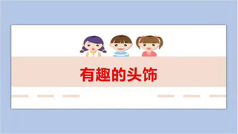 8.有趣的头饰 课件PPT+素材01