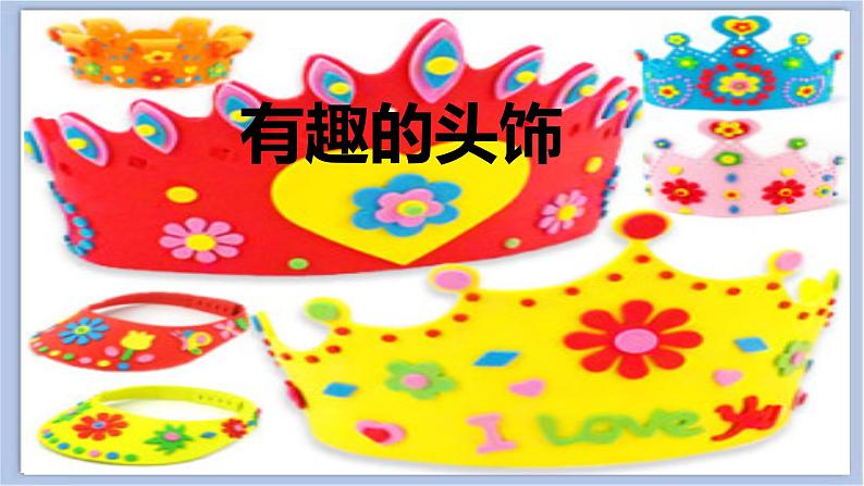 8.有趣的头饰 课件PPT+素材02