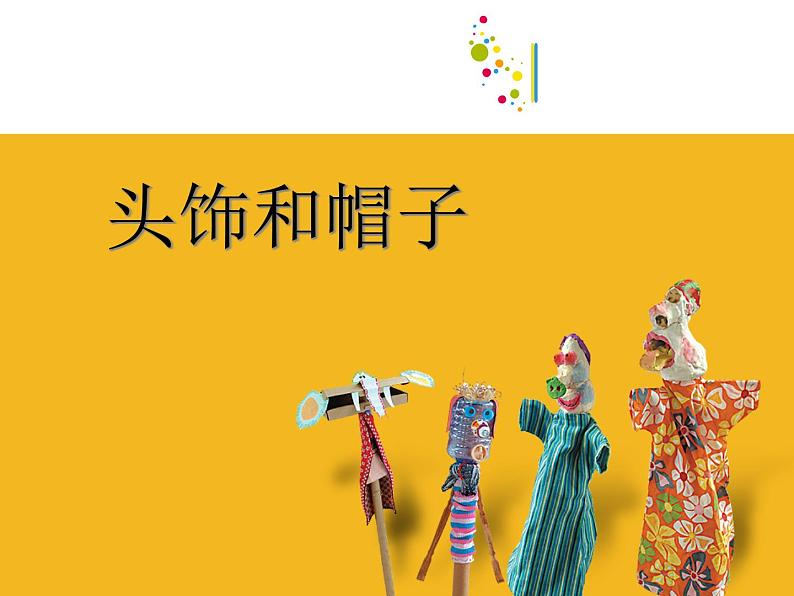 8.有趣的头饰 课件PPT+素材01