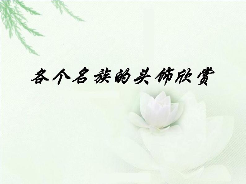 8.有趣的头饰 课件PPT+素材01