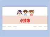 9.小挂饰 课件PPT+素材