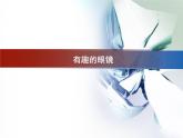 11.有趣的眼镜 课件PPT+素材