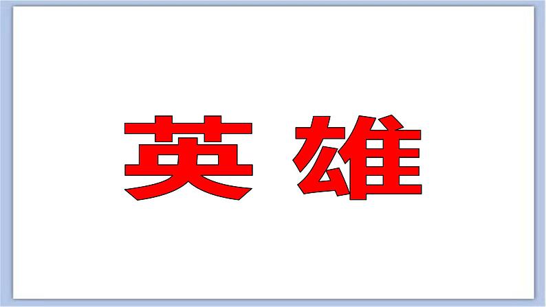 13.军旗升起的地方 课件PPT+素材08