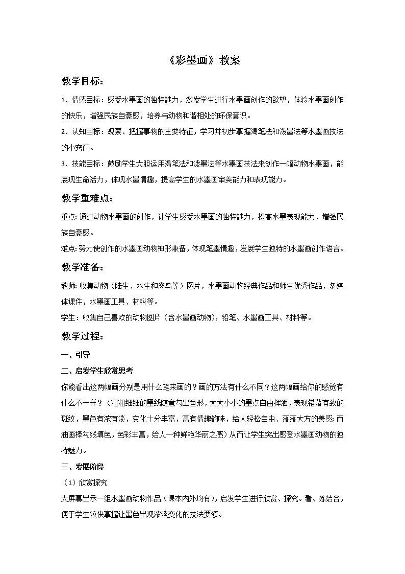 《彩墨画》教案01
