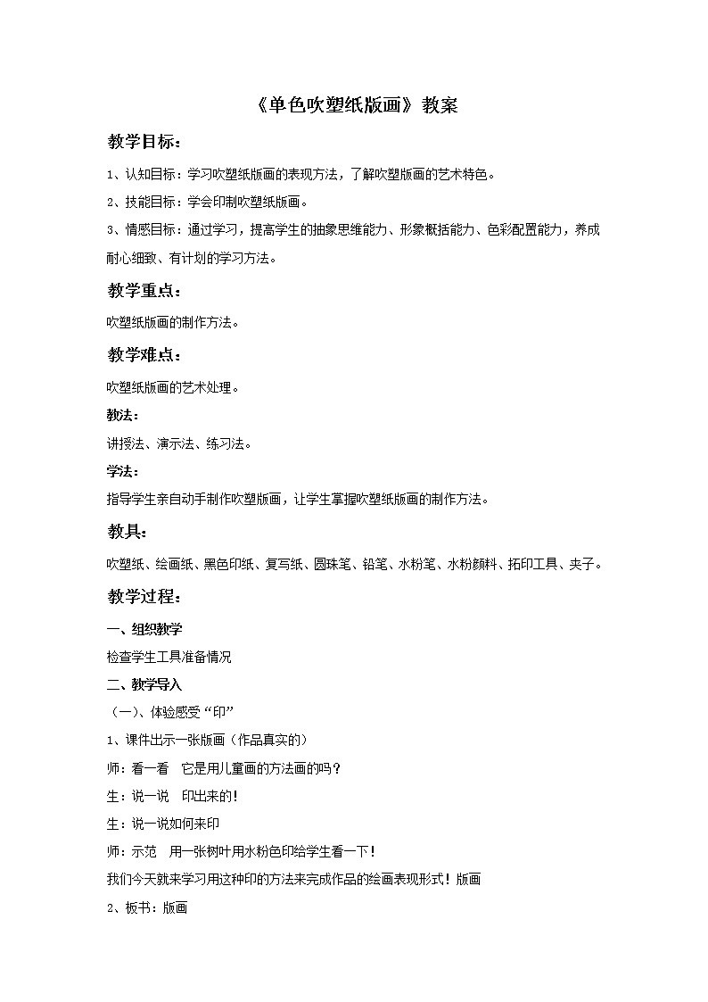 《单色吹塑纸版画》教案01