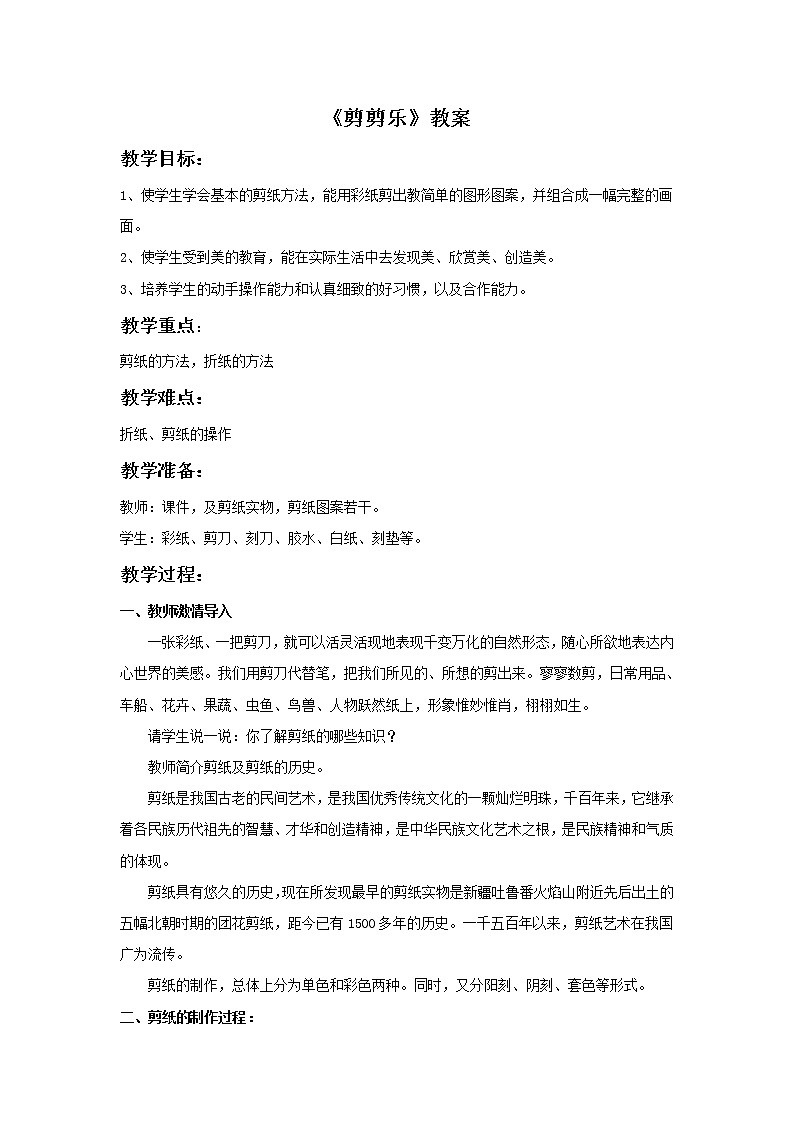 《剪剪乐》教案第1页