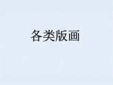 14.单色吹塑纸版画 课件PPT+素材