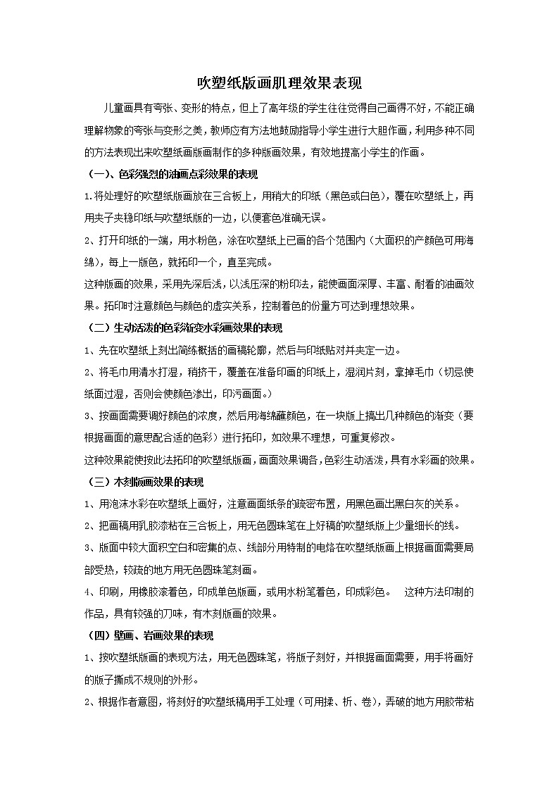 吹塑纸版画肌理效果表现第1页