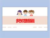 15.多色吹塑纸版画 课件PPT+素材