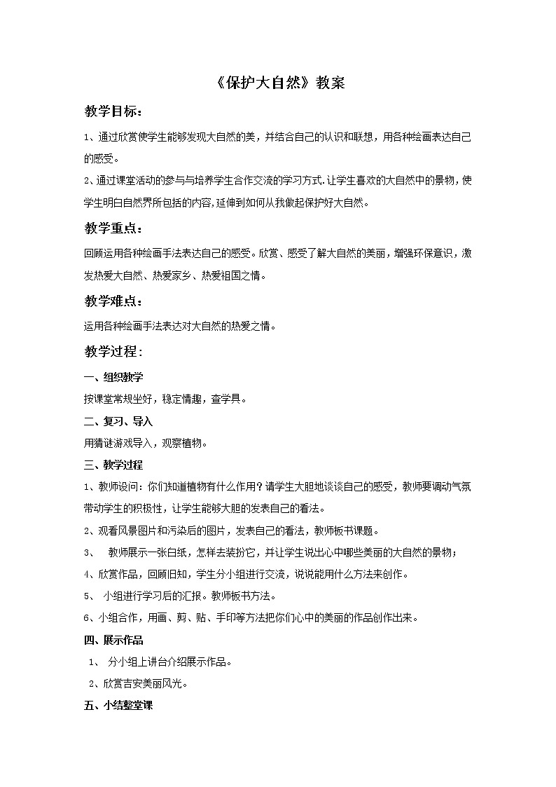 《保护大自然》教案第1页