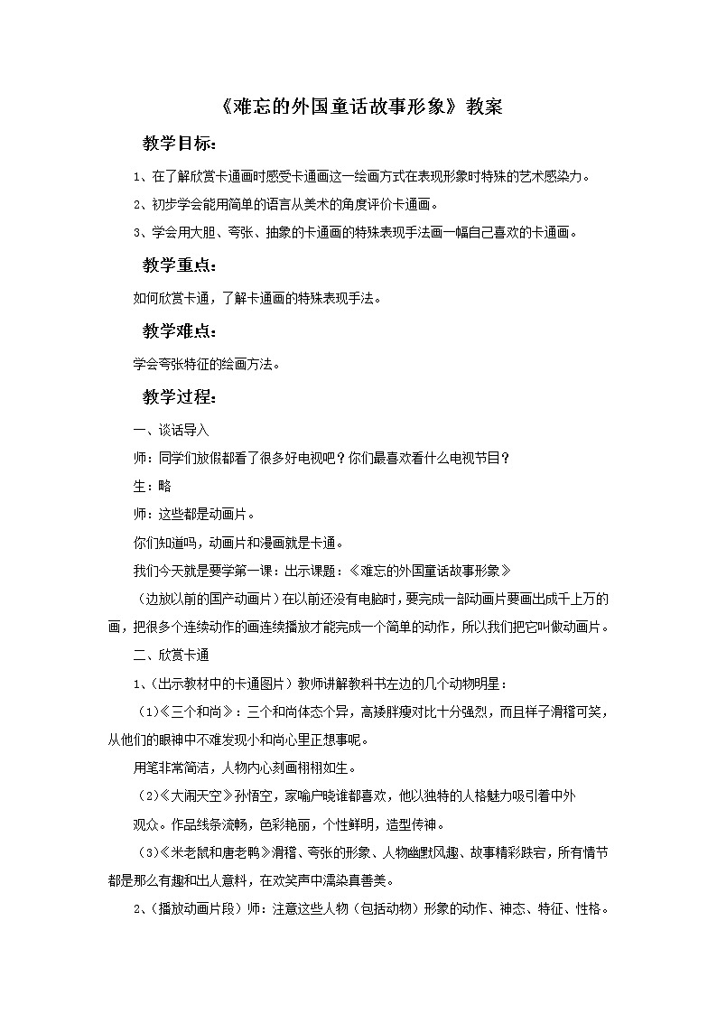 《难忘的外国童话故事形象》教案01