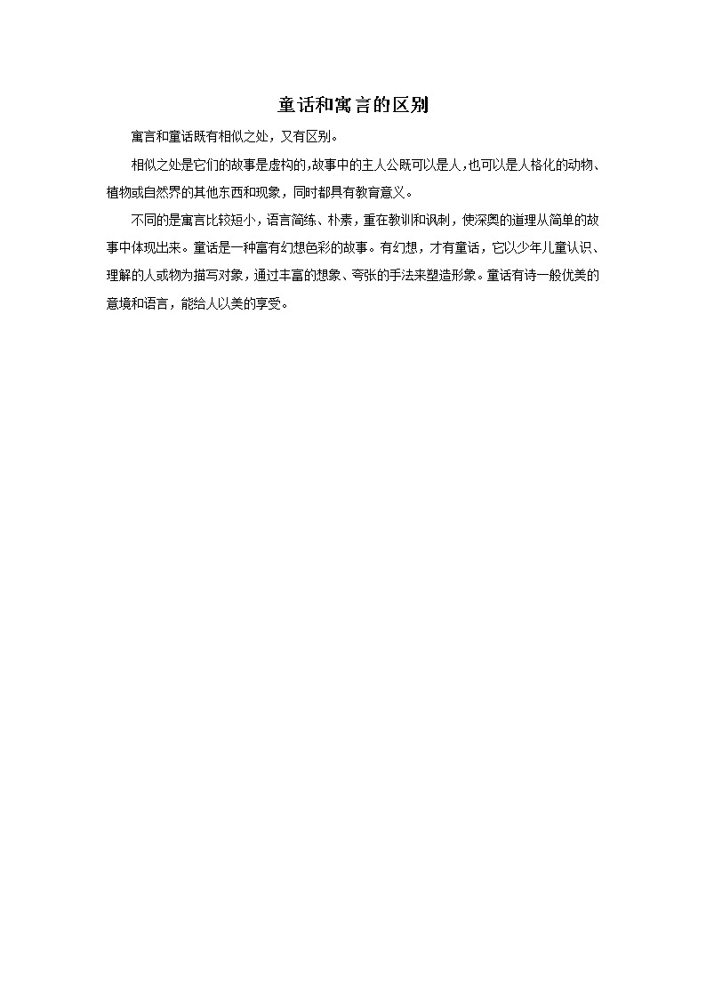 童话和寓言的区别第1页