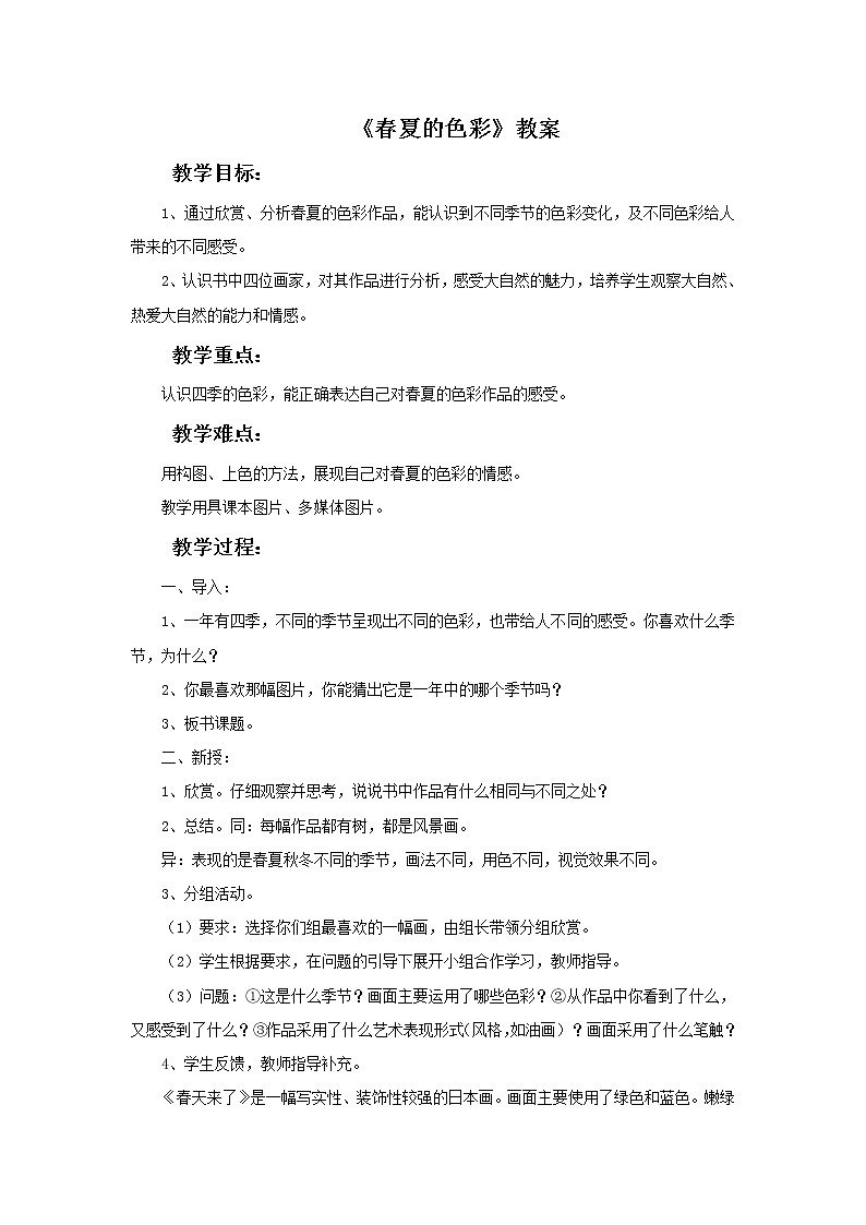 《春夏的色彩》教案01