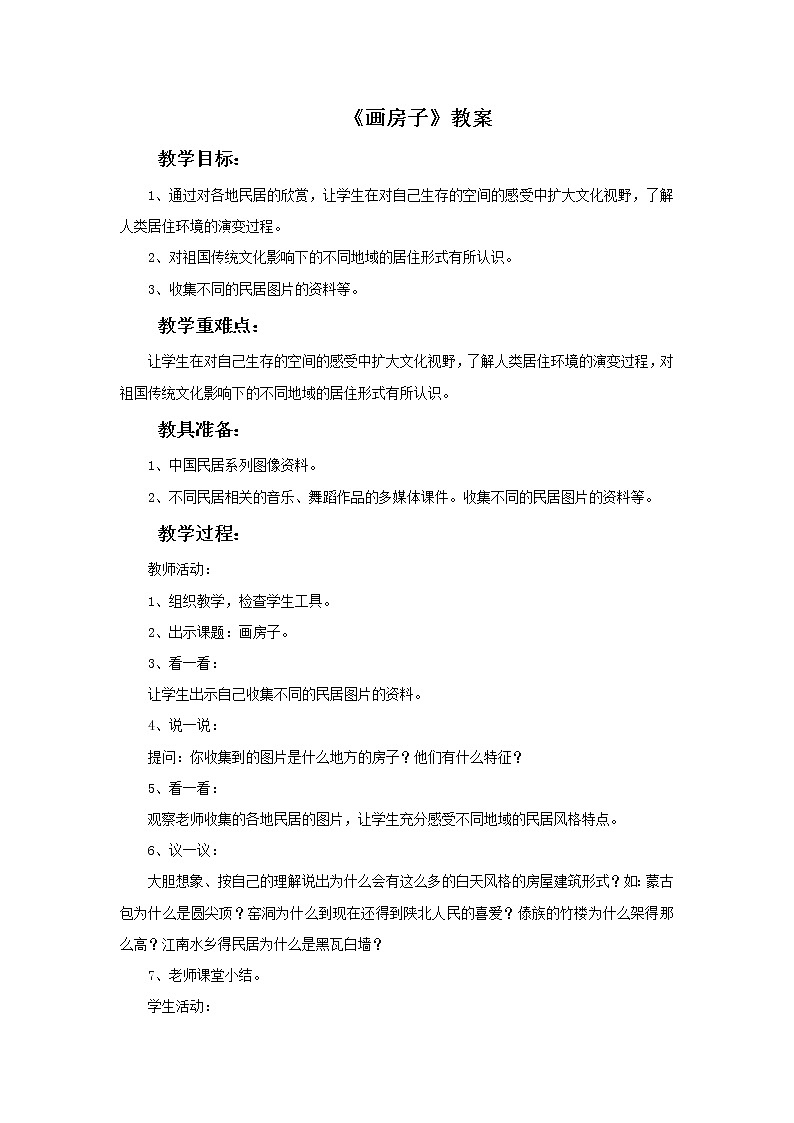 《画房子》教案01