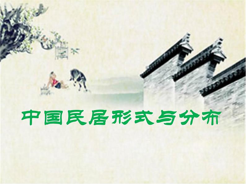 中国房屋形式与分布第1页