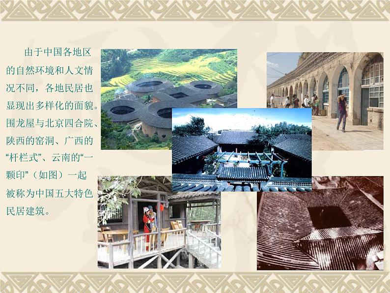 中国房屋形式与分布第2页