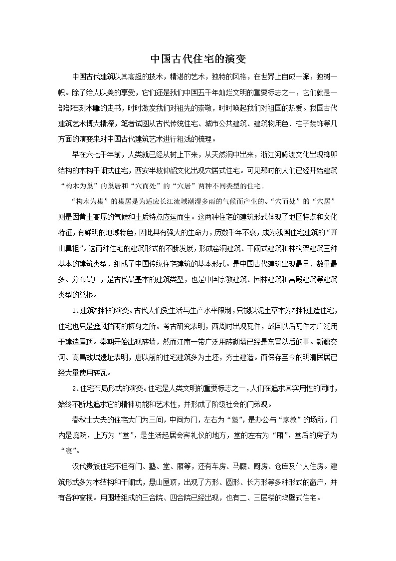 中国古代建筑的演变第1页