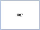 第3课 画房子 课件PPT