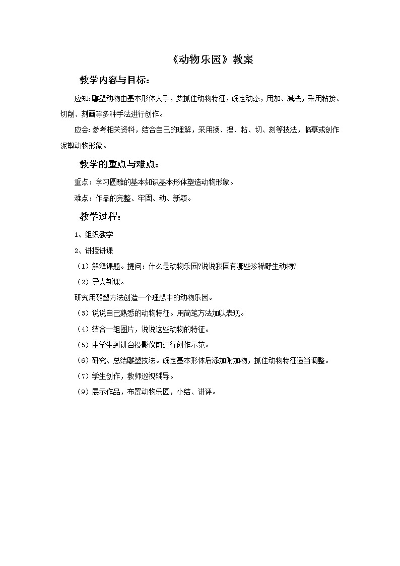 《动物乐园》教案第1页
