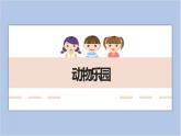 第6课 动物乐园 课件PPT