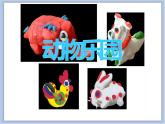 第6课 动物乐园 课件PPT