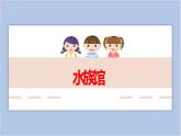 第7课 水族馆 课件PPT