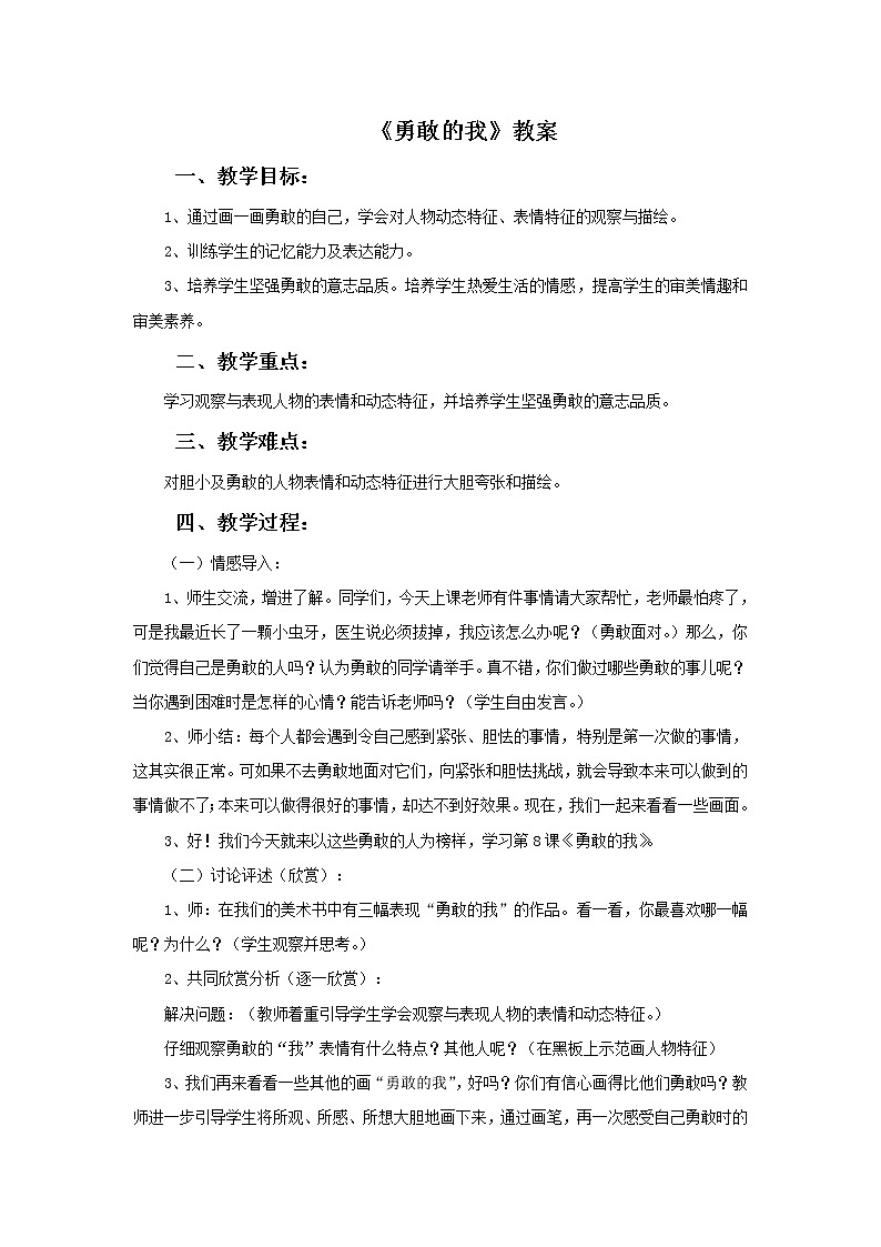 《勇敢的我》教案第1页