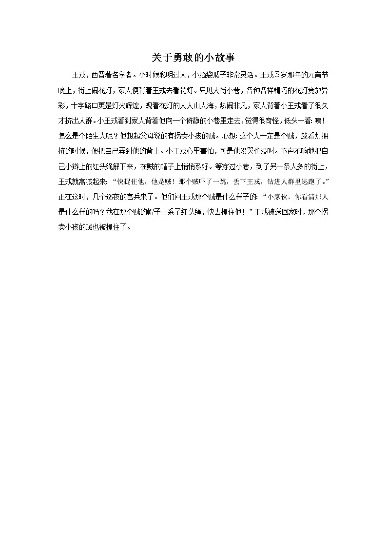 关于勇敢的小故事第1页