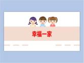 第9课 幸福一家 课件PPT
