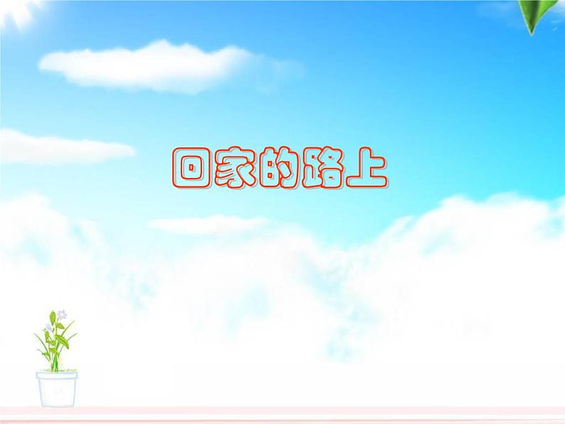回家的路上第1页
