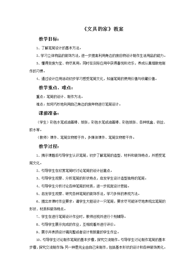 《文具的家》教案01
