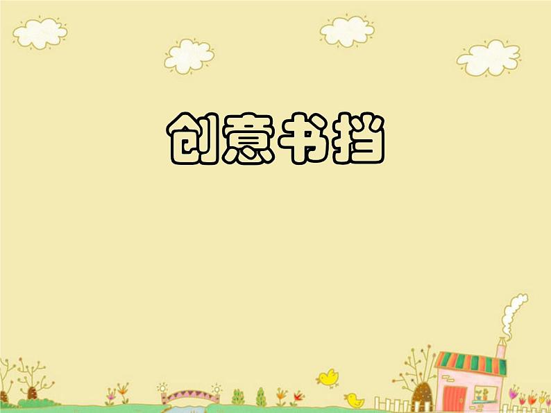 第15课 创意小书挡 课件PPT01