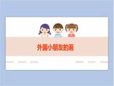 1.外国小朋友的画 课件PPT+素材