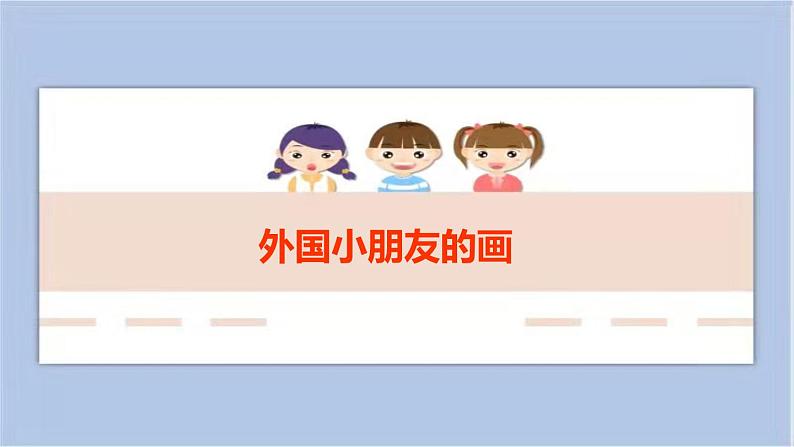 《外国小朋友的画》课件第1页