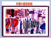 1.外国小朋友的画 课件PPT+素材
