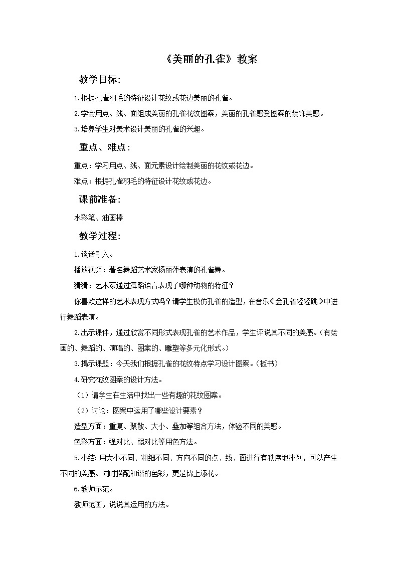 《美丽的孔雀》教案01